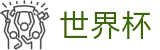 2026世界杯外围专区-掌控绿茵全场